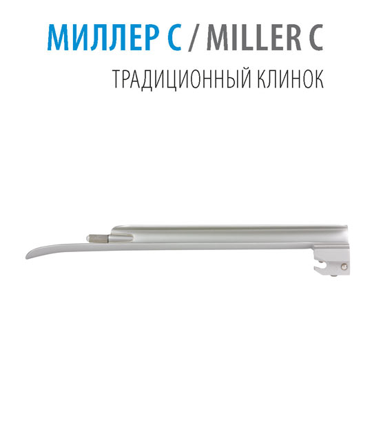 Клинок прямой Miller С №4