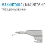 Клинок изогнутый Macintosh С №1