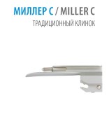 Клинок прямой Miller С №0