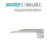 Клинок прямой Miller С №1