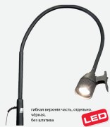 Светильник смотровой MASTERLIGHT® Classic LED, 12V/7W гибкая верхняя часть