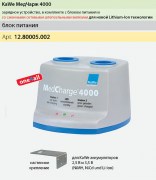 MedCharge® 4000 зарядное устройство  на 2 рукояти